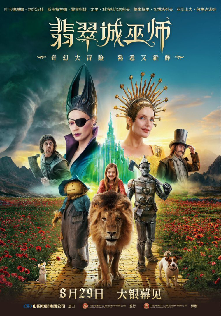 暑假最后的狂歡！俄版“綠野仙蹤”《翡翠城巫師》定檔8月29日