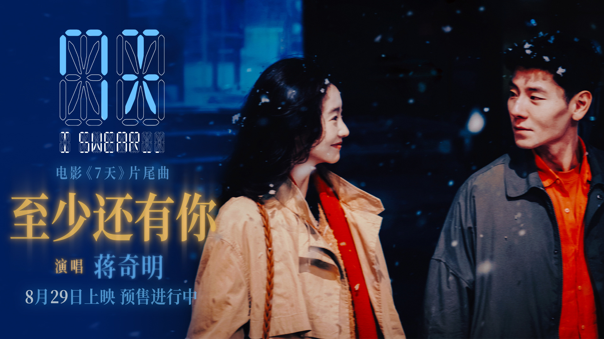蔣奇明張藝凡七夕愛情電影《7天》發(fā)布片尾曲《至少還有你》MV，預(yù)售浪漫開啟