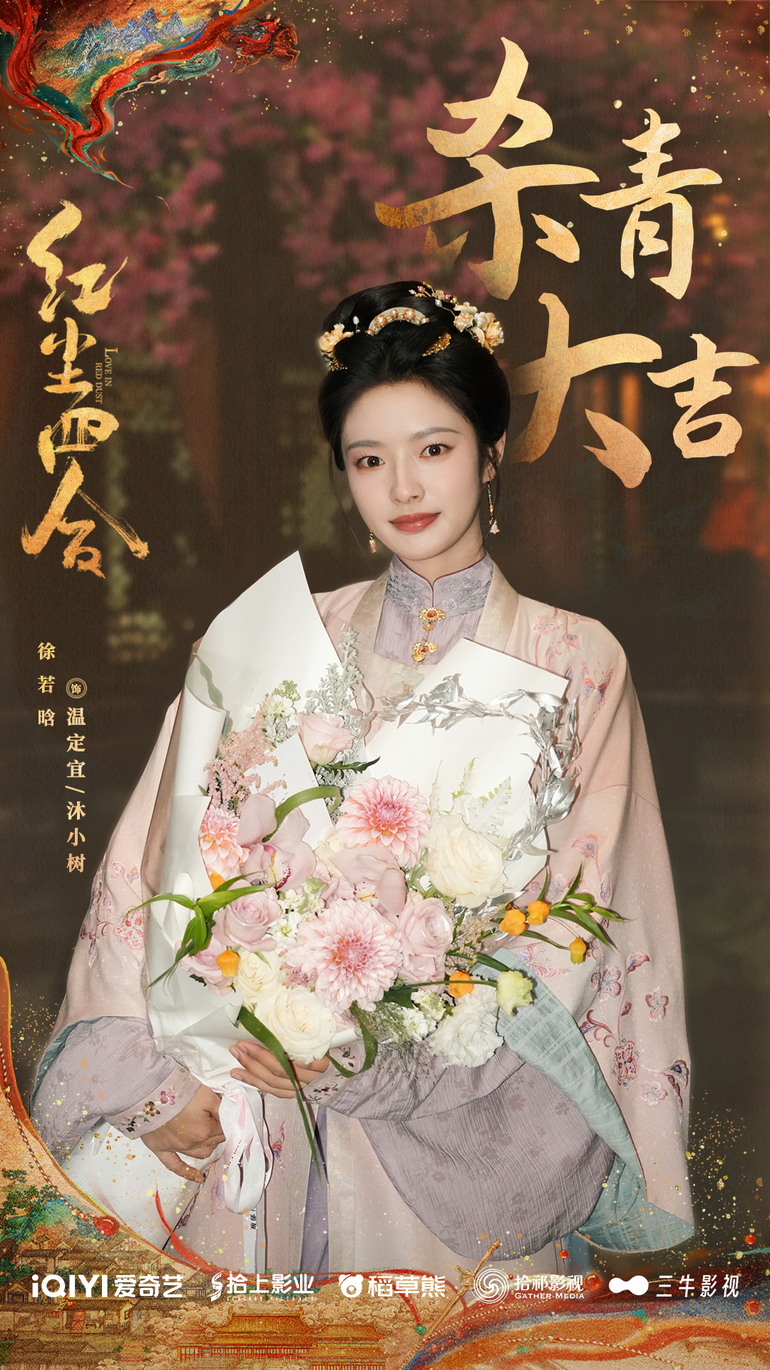 《紅塵四合》圓滿殺青！王星越徐若晗命運交鋒，靜待紅塵之約