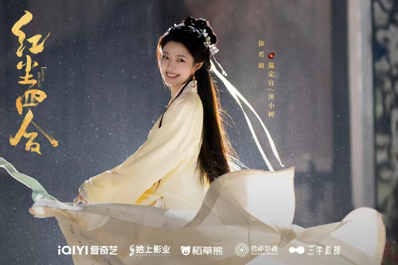 《紅塵四合》圓滿殺青！王星越徐若晗命運交鋒，靜待紅塵之約