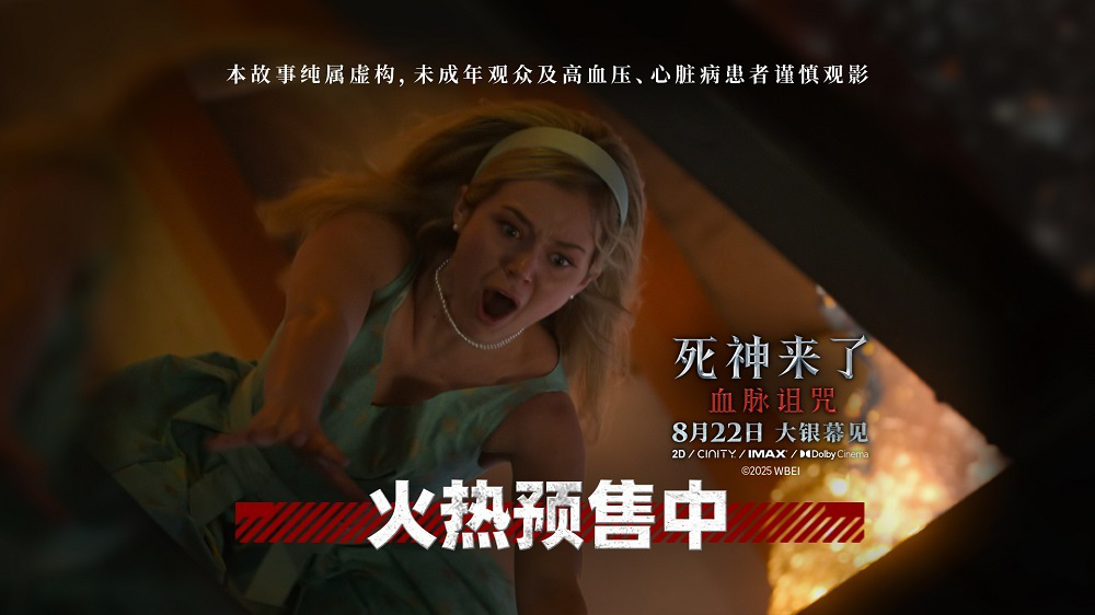 《死神來了:血脈詛咒》預(yù)售加速 全新視頻揭秘家族驚悚宿命