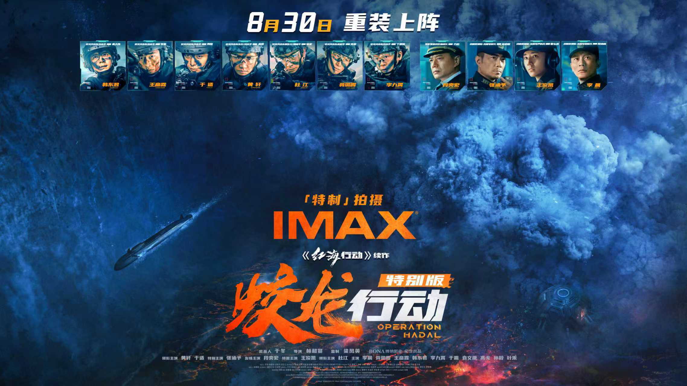 《蛟龍行動(dòng)》特別版8.30登陸IMAX影院 IMAX特制拍攝震撼呈現(xiàn)深海動(dòng)作奇觀