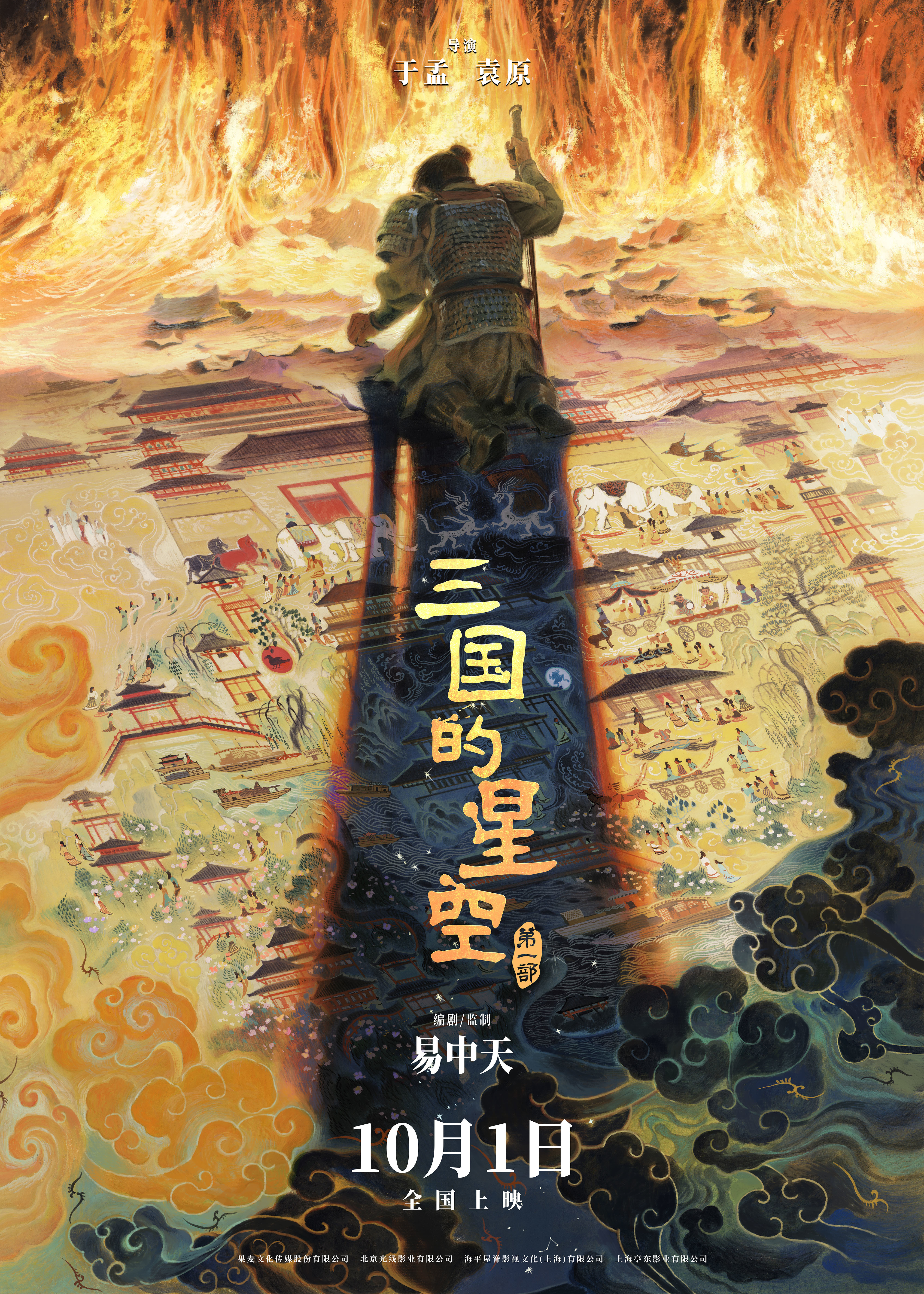 動(dòng)畫(huà)電影《三國(guó)的星空第一部》定檔國(guó)慶 易中天講三國(guó)從百家講壇到大銀幕