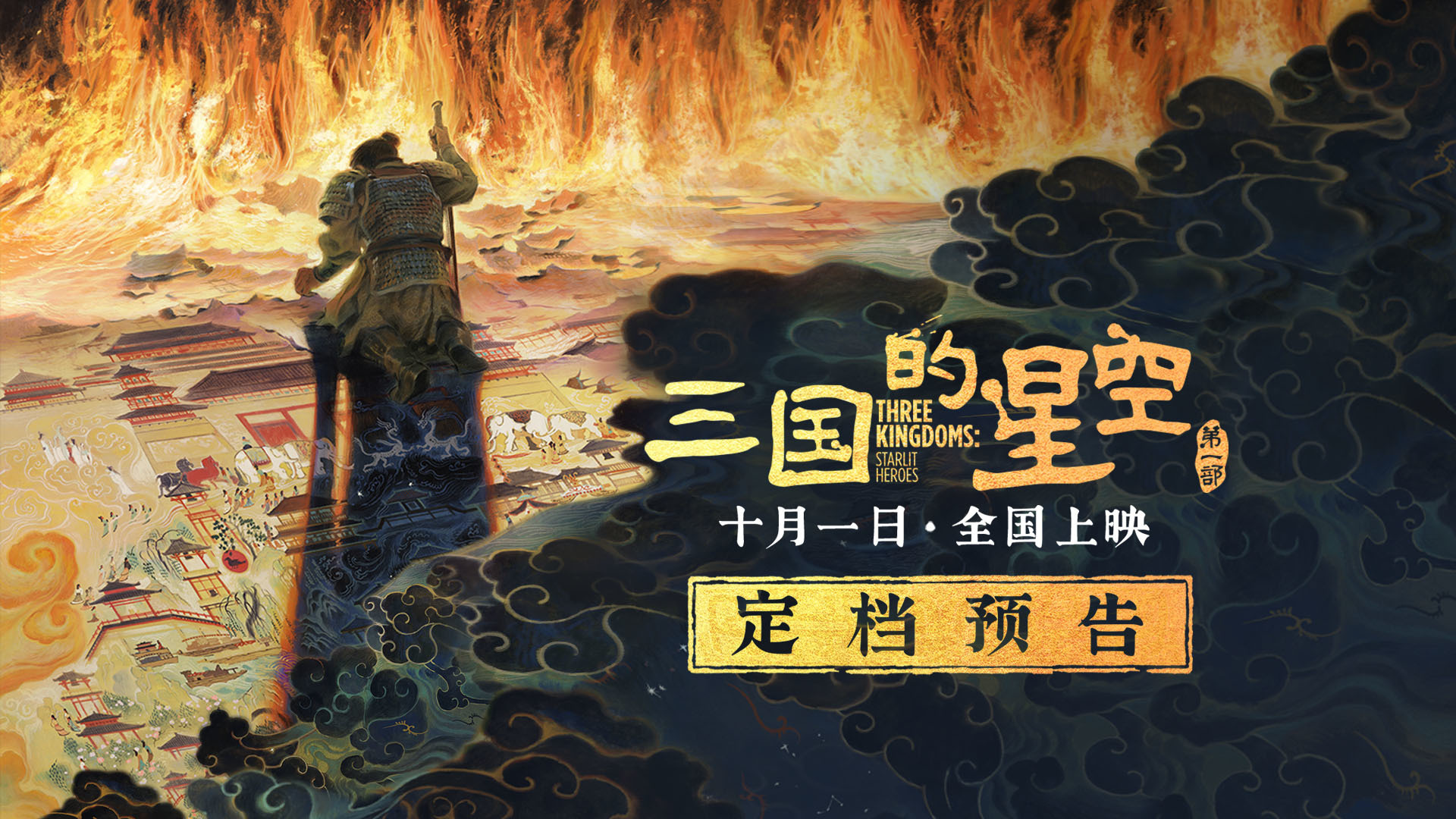 動(dòng)畫(huà)電影《三國(guó)的星空第一部》定檔國(guó)慶 易中天講三國(guó)從百家講壇到大銀幕