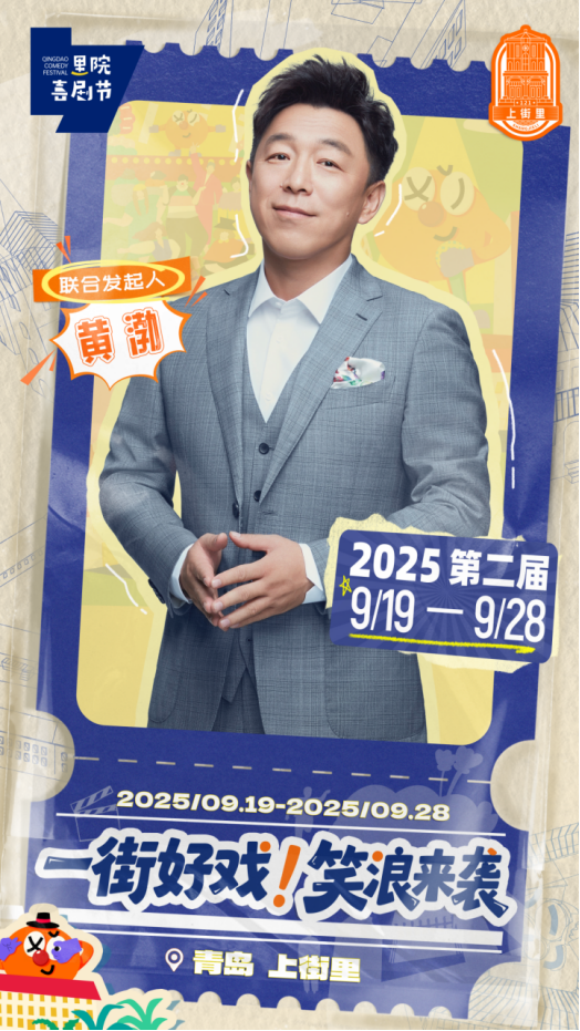第二屆里院喜劇節(jié)官宣，百場演出鋪就一街好戲！