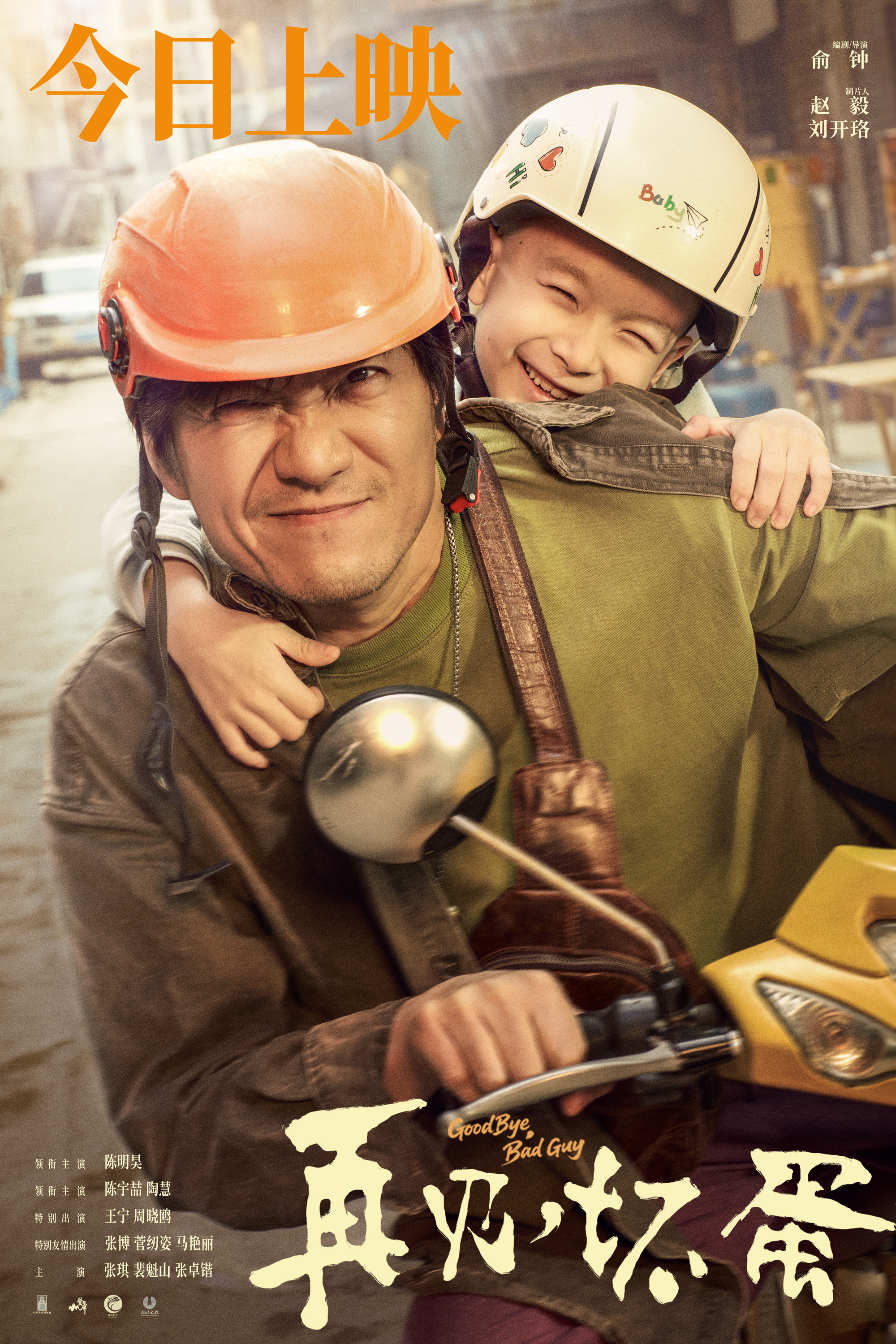 電影《再見，壞蛋》正在熱映 北京首映禮在都市童話中看見煙火溫暖