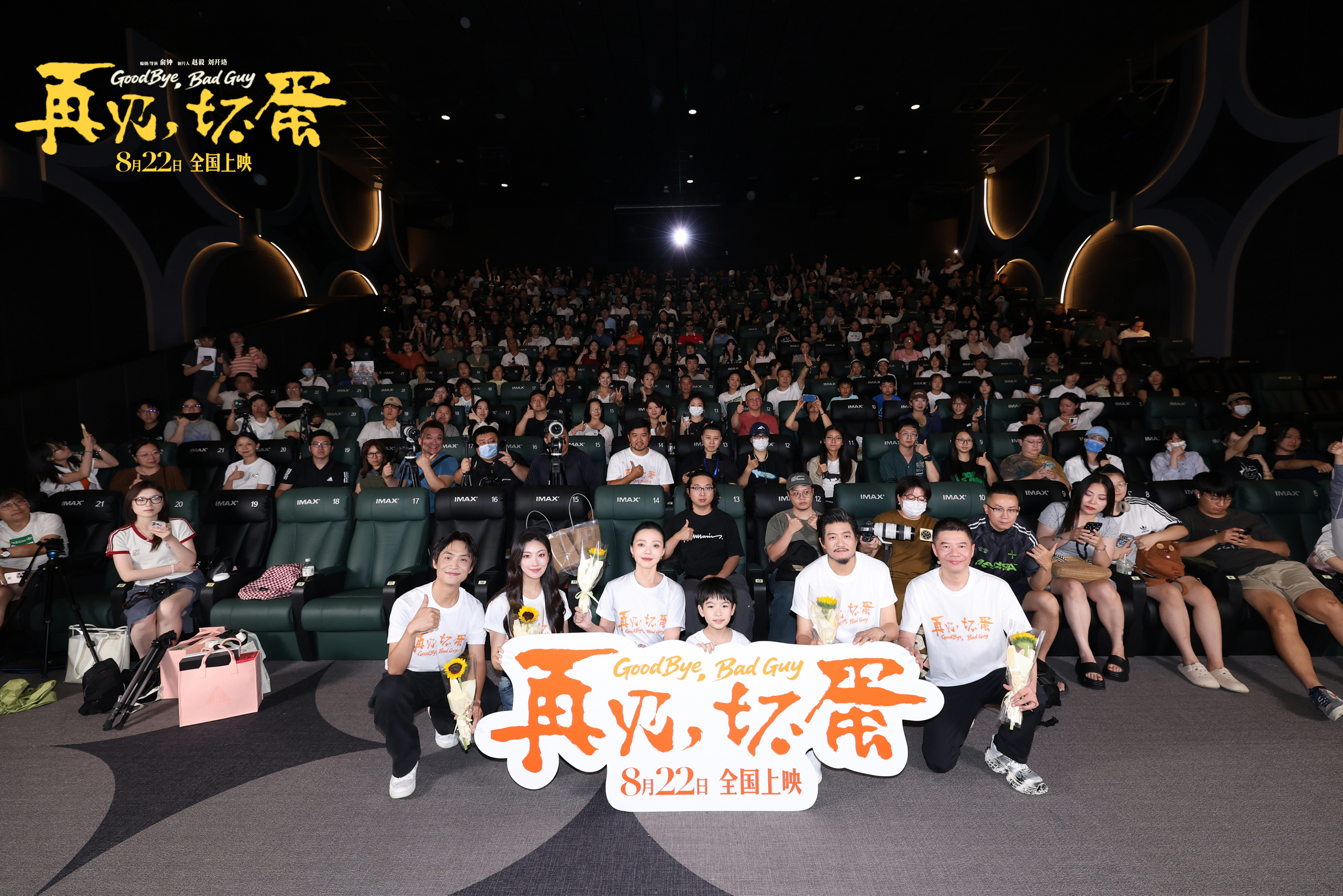 電影《再見，壞蛋》正在熱映 北京首映禮在都市童話中看見煙火溫暖