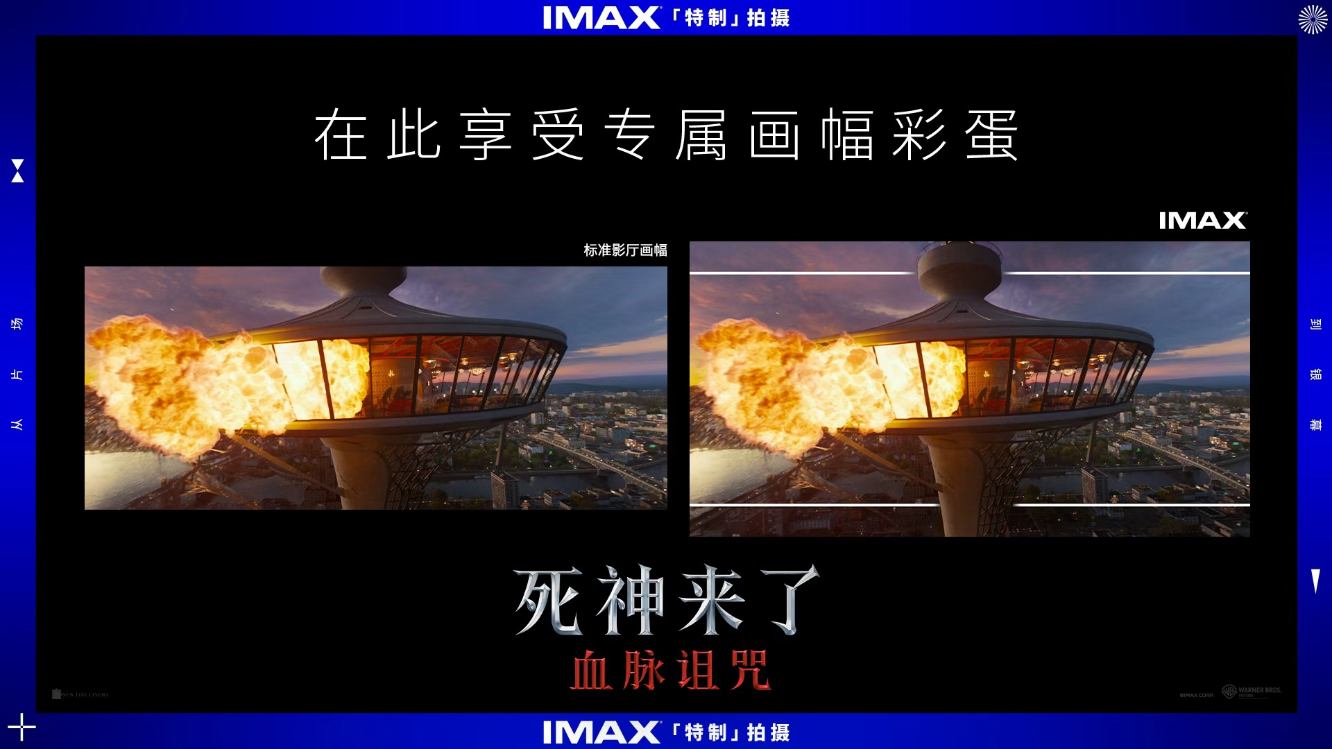 《死神來了：血脈詛咒》心跳測試嗨到尖叫 IMAX刻進(jìn)DNA的極致戰(zhàn)栗