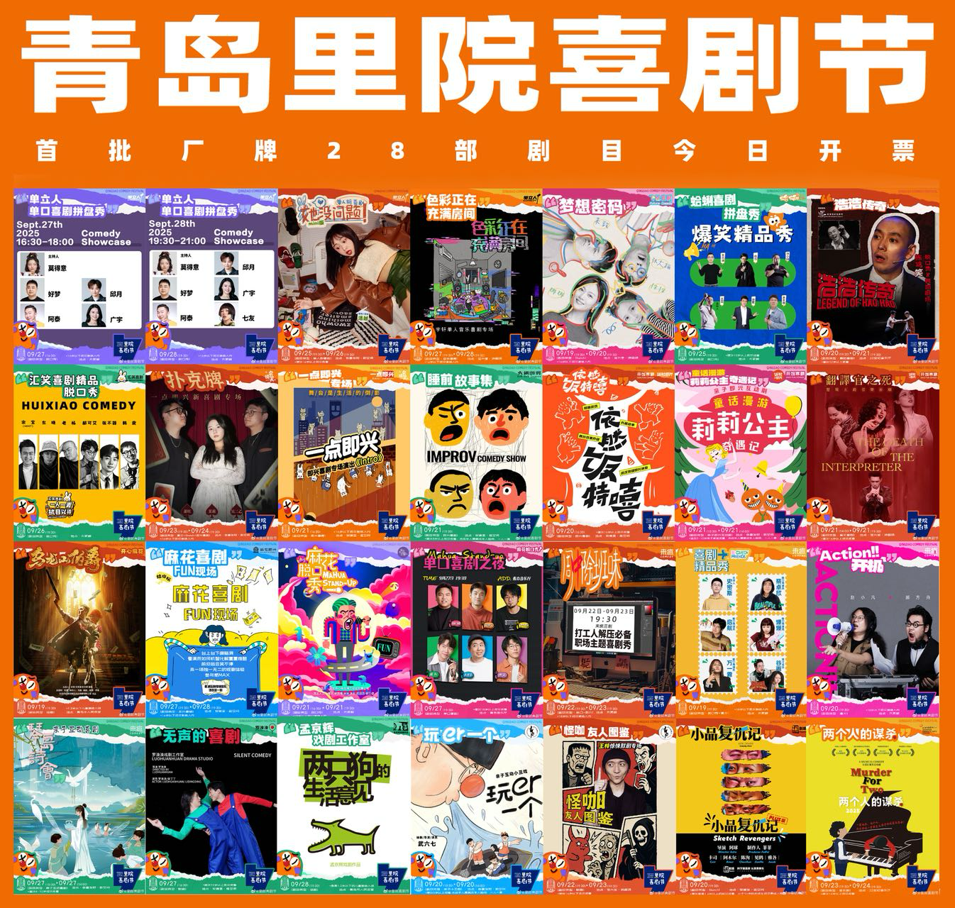第二屆（2025年）里院喜劇節(jié)正式開票！收藏好這份“爆笑指南”