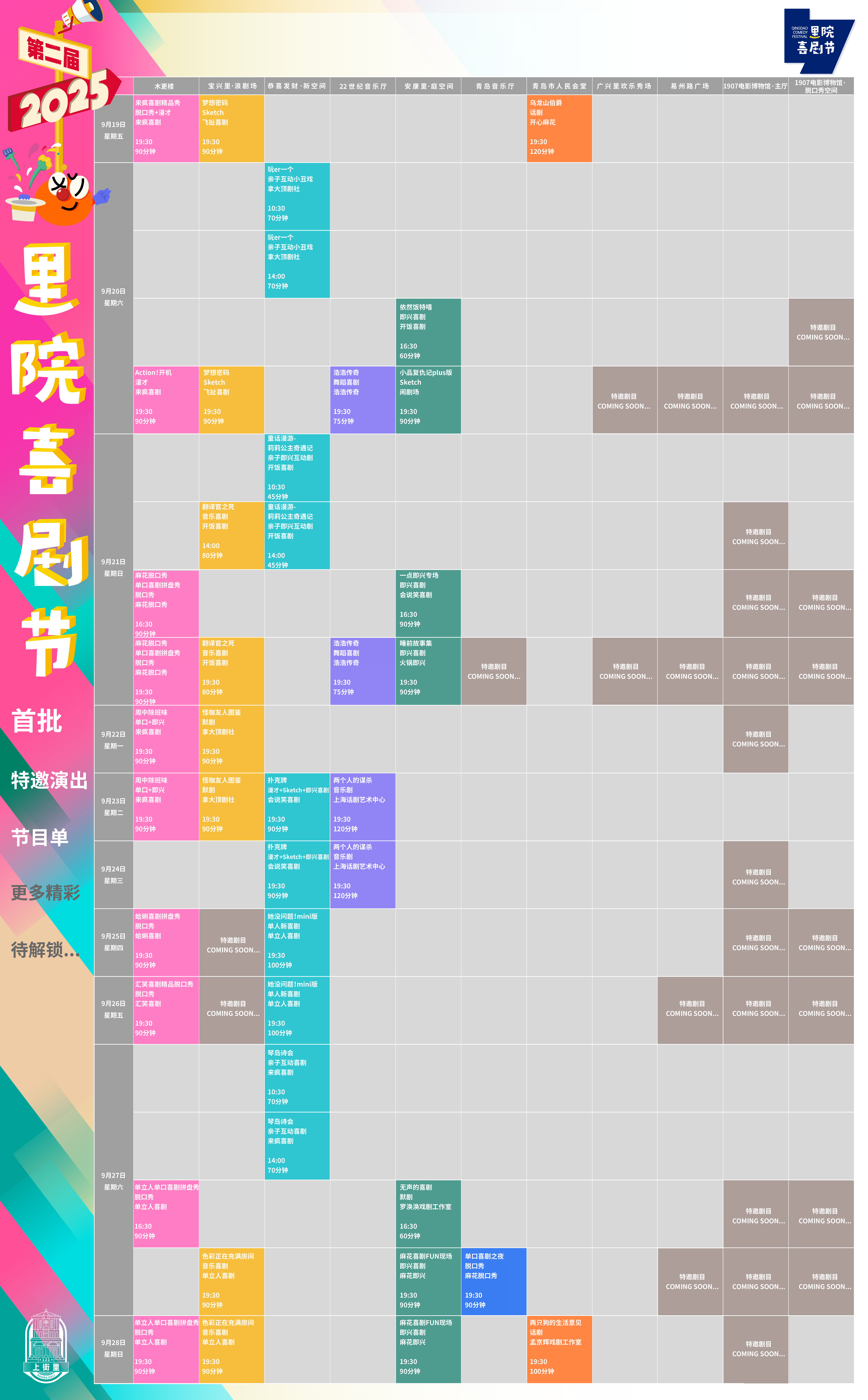 第二屆（2025年）里院喜劇節(jié)正式開票！收藏好這份“爆笑指南”