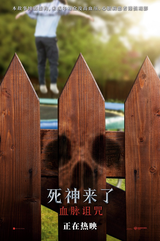 《死神來了：血脈詛咒》首周末票房破6000萬 極致感官刺激震撼大銀幕
