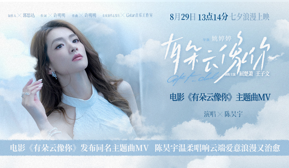 電影《有朵云像你》發(fā)布同名主題曲MV 陳昊宇溫柔唱響云端愛意浪漫又治愈
