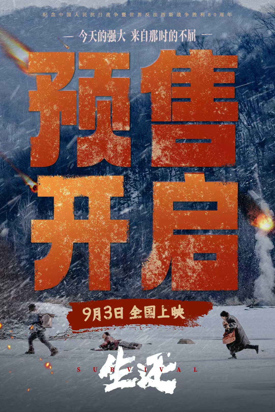 電影《生還》北京震撼首映 數(shù)十位開國將帥后人齊聚典禮