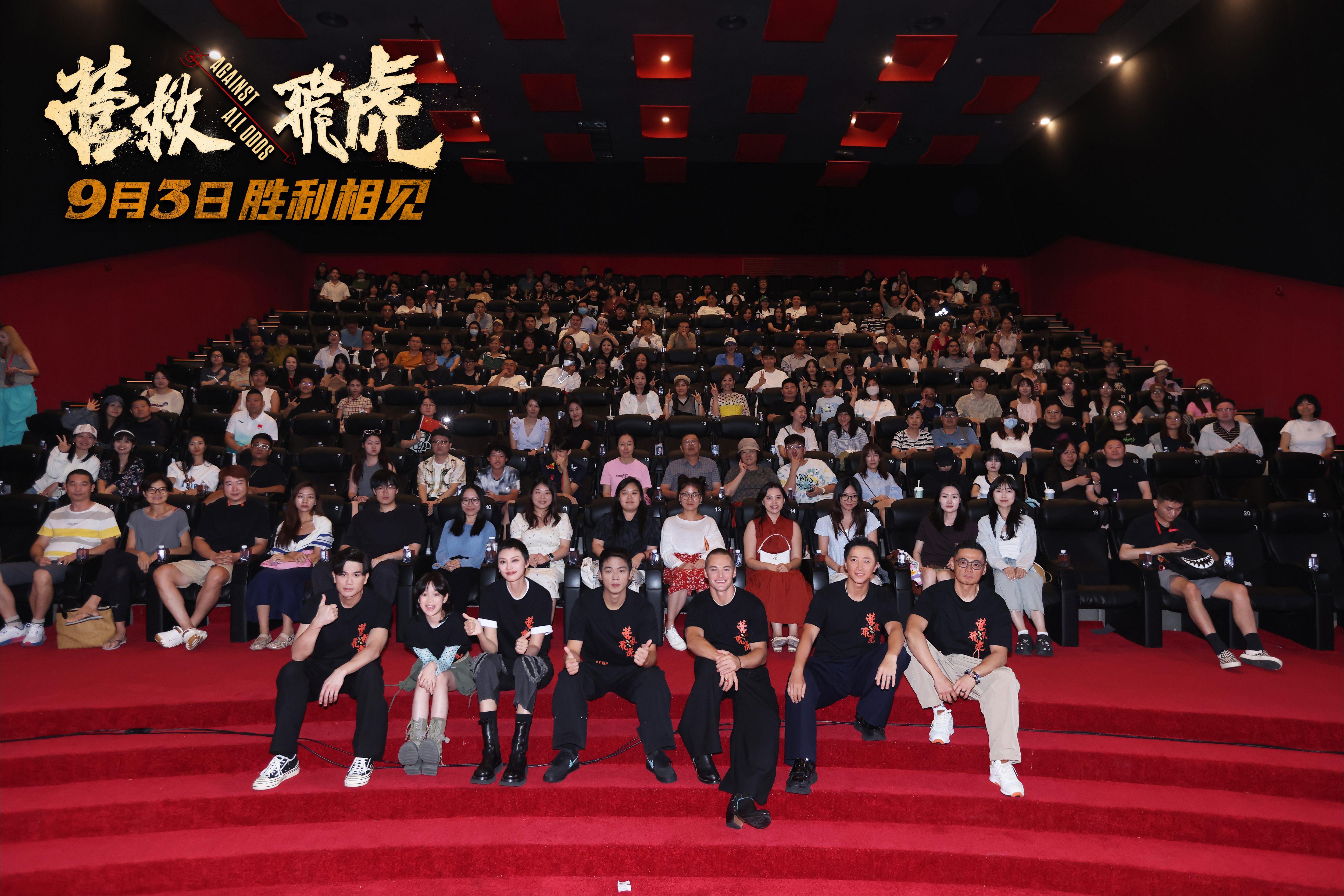 《營救飛虎》首映禮觀眾熱血沸騰 燃爽解氣獲觀眾拍手稱快