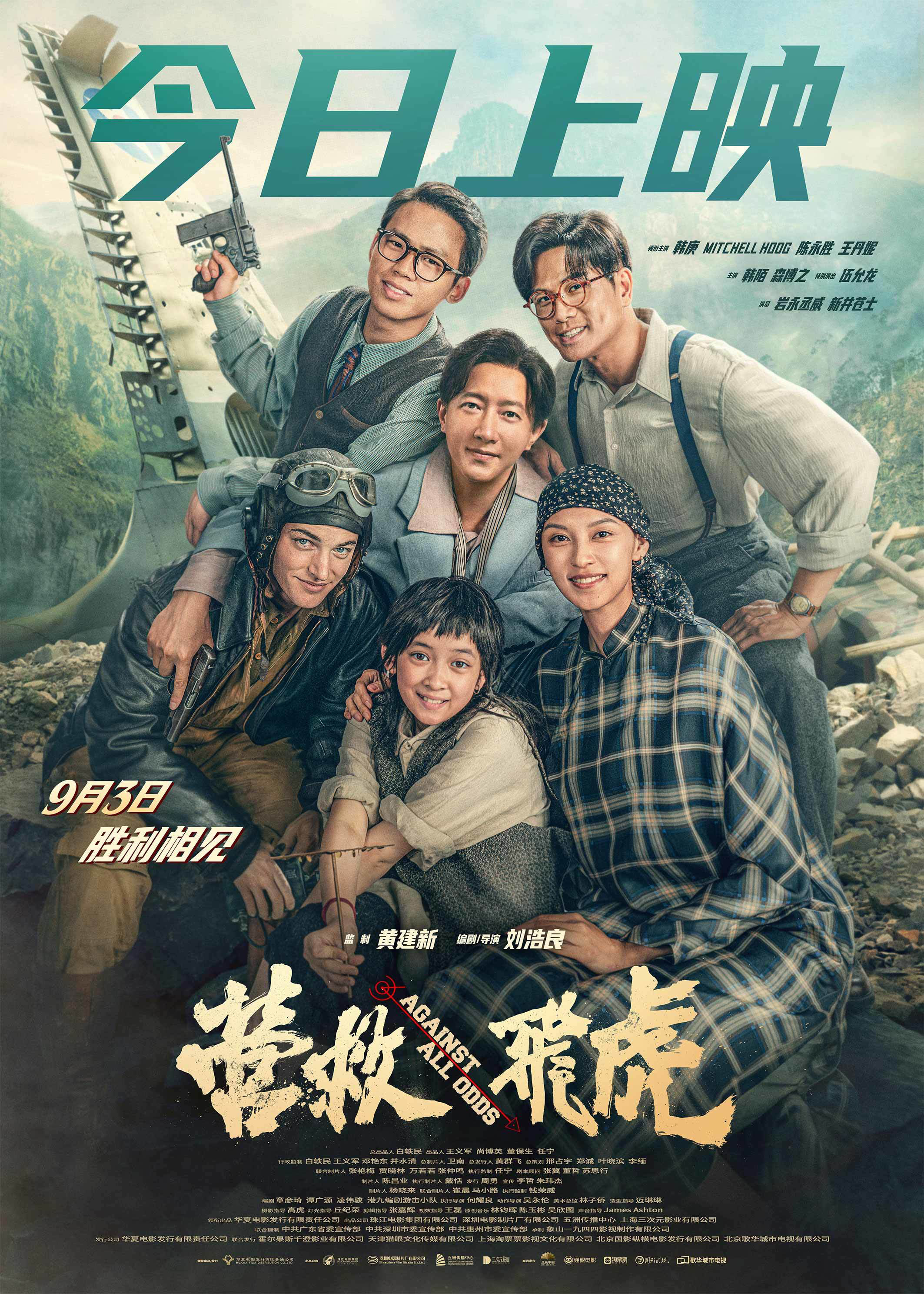 電影《營救飛虎》今日上映 重現(xiàn)抗戰(zhàn)奇跡傳承偉大民族精神
