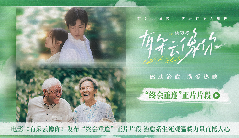 電影《有朵云像你》發(fā)布“終會(huì)重逢”正片片段 治愈系生死觀溫暖力量直抵人心