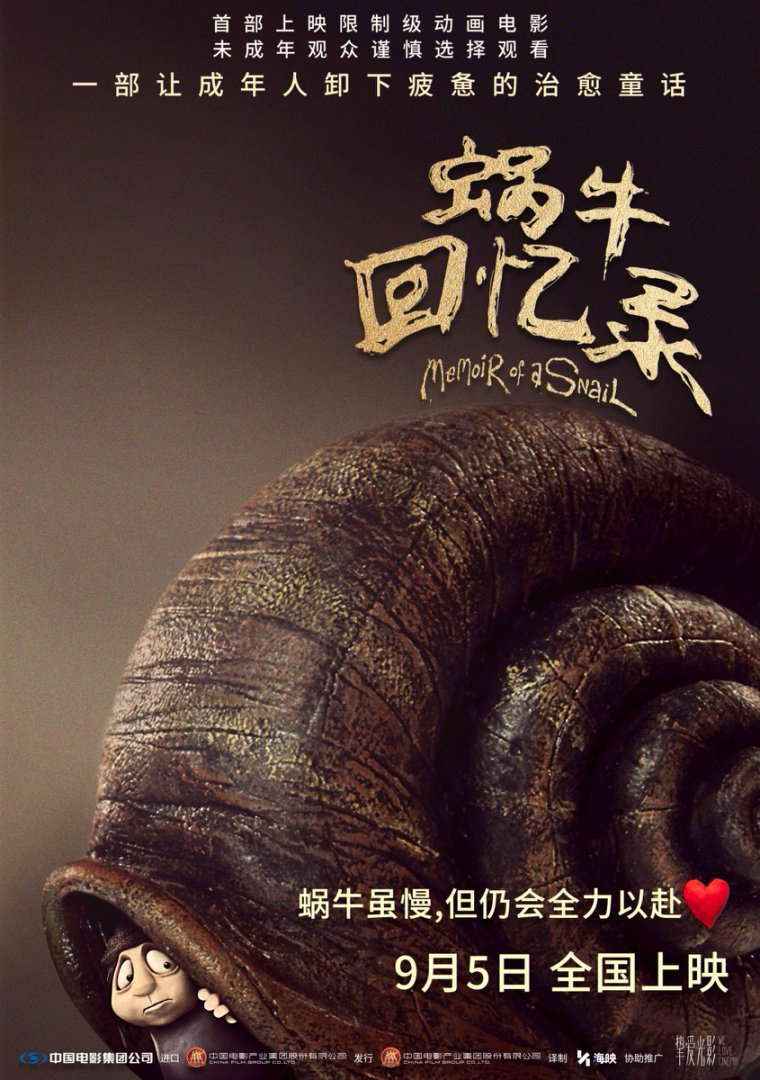 高分限制級(jí)動(dòng)畫電影《蝸?；貞涗洝方袢丈嫌?成人童話三大看點(diǎn)啟幕治愈之旅
