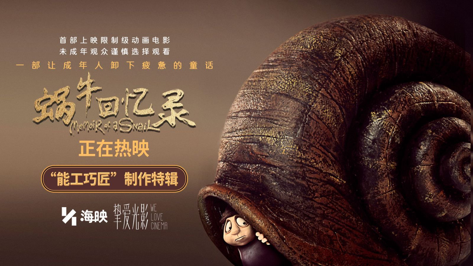 高分限制級(jí)動(dòng)畫電影《蝸?；貞涗洝方袢丈嫌?成人童話三大看點(diǎn)啟幕治愈之旅