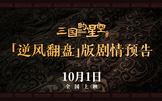 檀健次配音及主題曲演唱！《三國的星空第一部》官宣全陣容打響官渡之戰(zhàn)