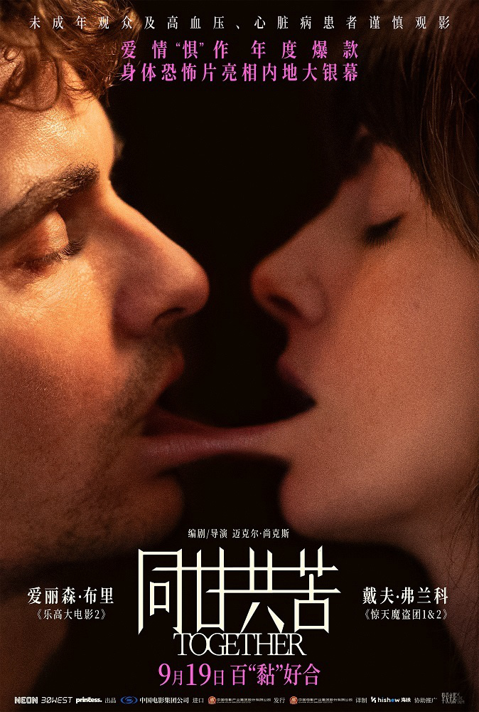 驚悚愛情電影《同甘共苦》定檔9月19日！“摯愛光影”計(jì)劃又一新片來襲