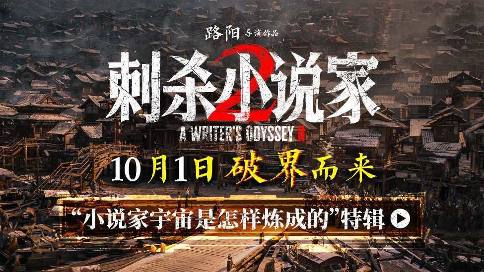 電影《刺殺小說家2》特輯揭秘“小說家宇宙是怎樣煉成的”破界立新構(gòu)建東方奇幻新紀元