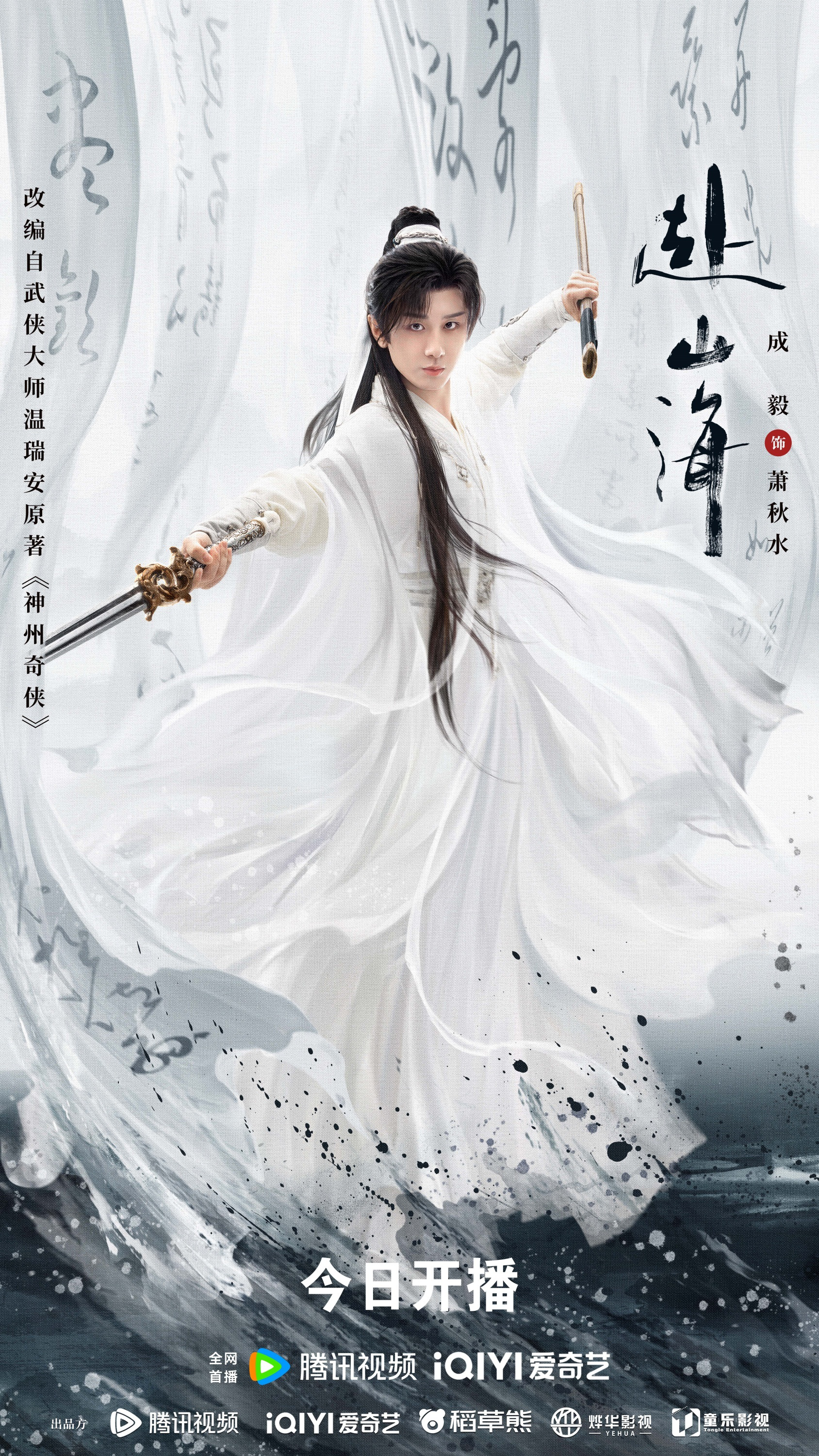 成毅領(lǐng)銜主演《赴山?！?月11日開播，新概念武俠再塑江湖熱血