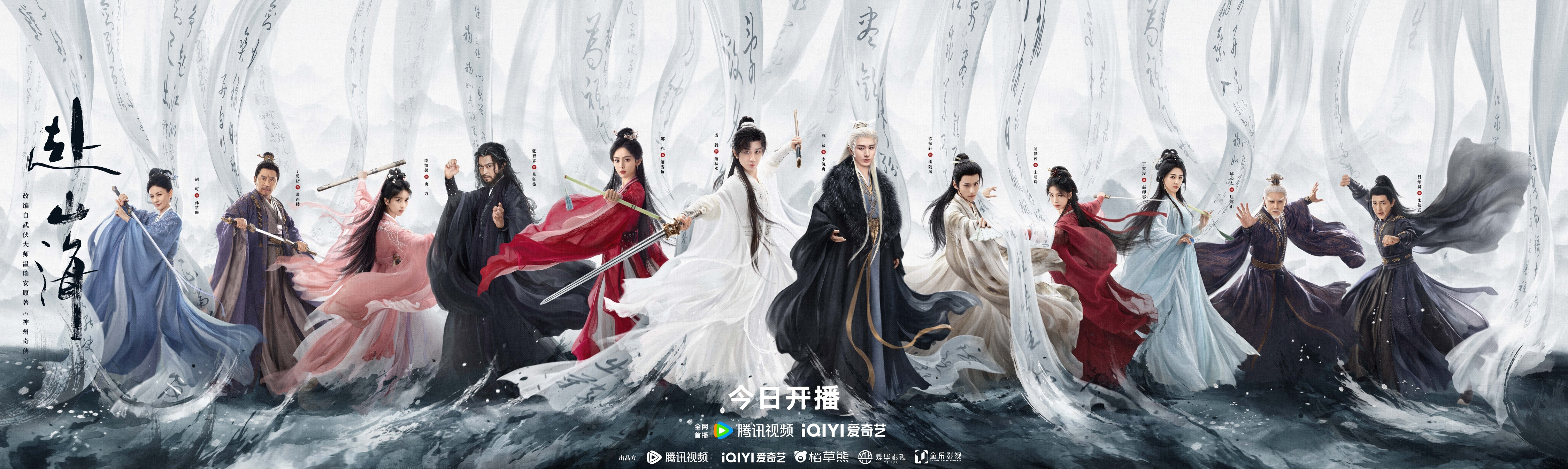 成毅領(lǐng)銜主演《赴山海》9月11日開播，新概念武俠再塑江湖熱血