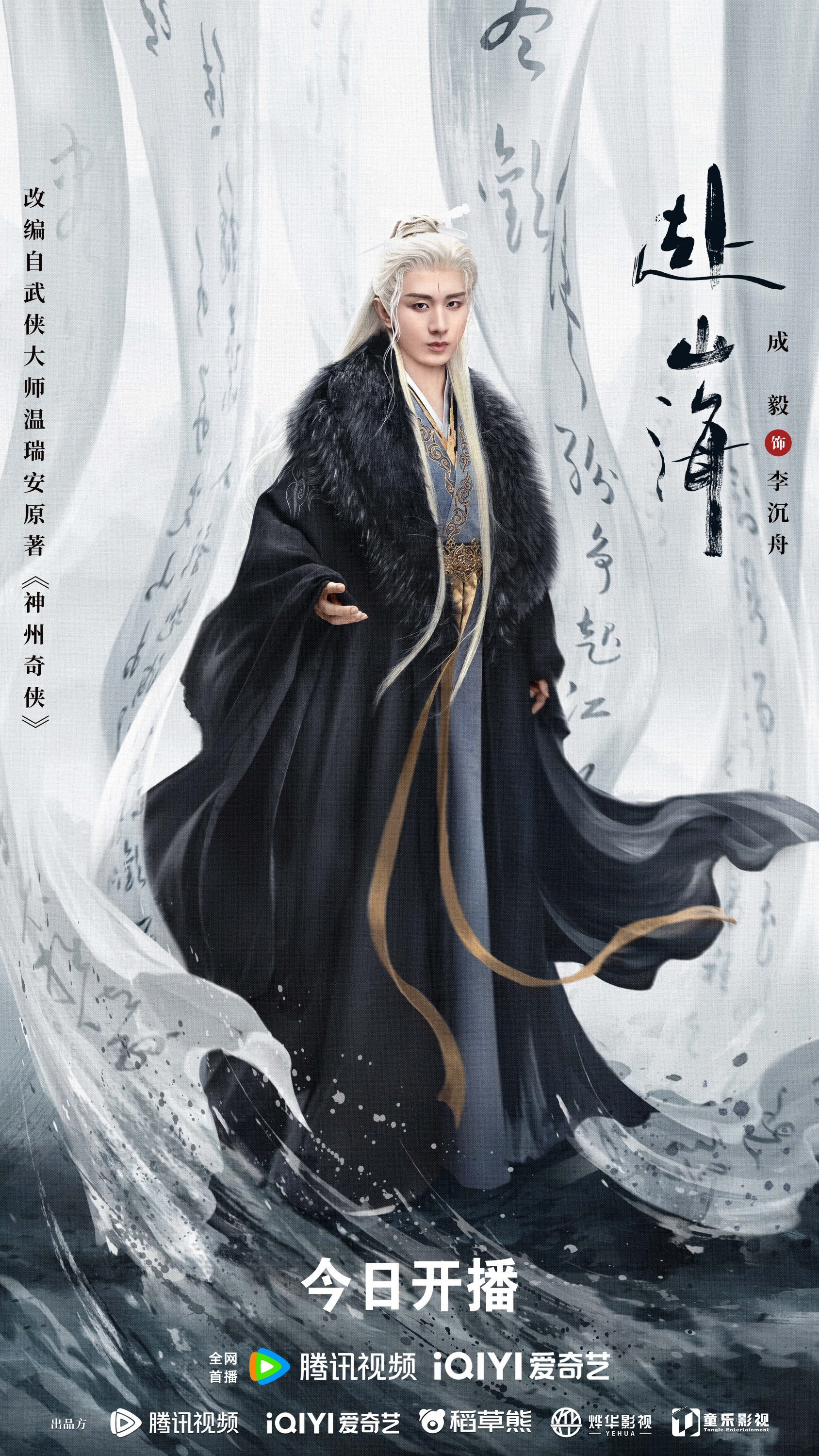 成毅領(lǐng)銜主演《赴山?！?月11日開播，新概念武俠再塑江湖熱血