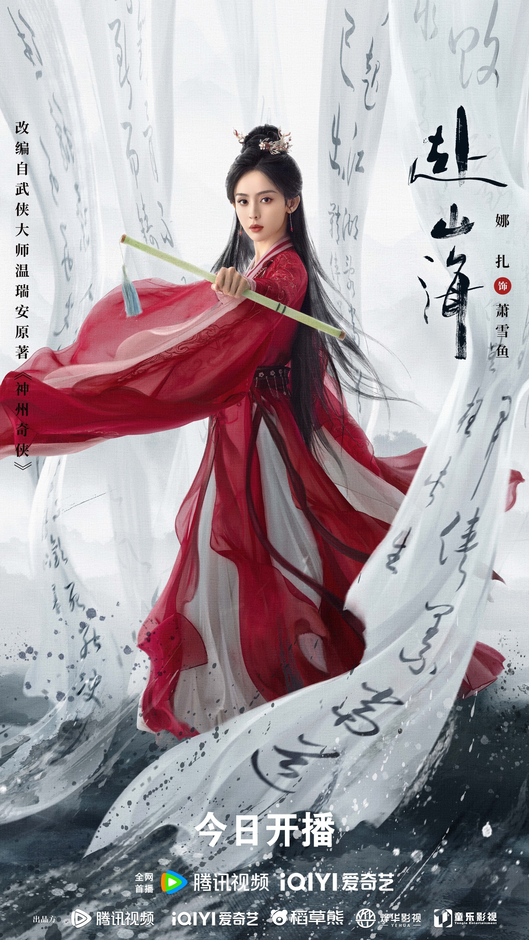 成毅領(lǐng)銜主演《赴山?！?月11日開播，新概念武俠再塑江湖熱血
