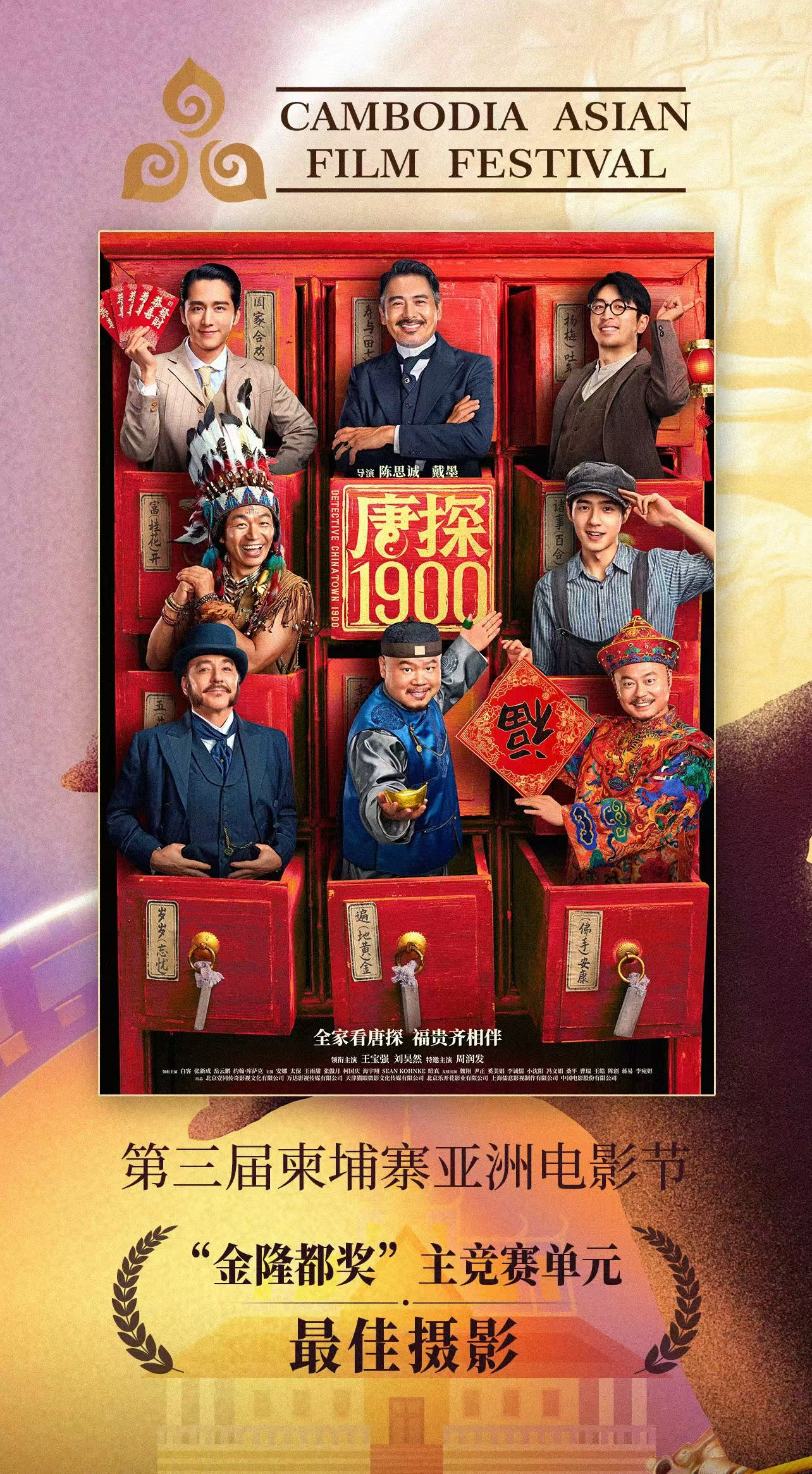 《解密》《误杀3》《唐探1900》柬埔寨亚洲电影节斩获三项大奖