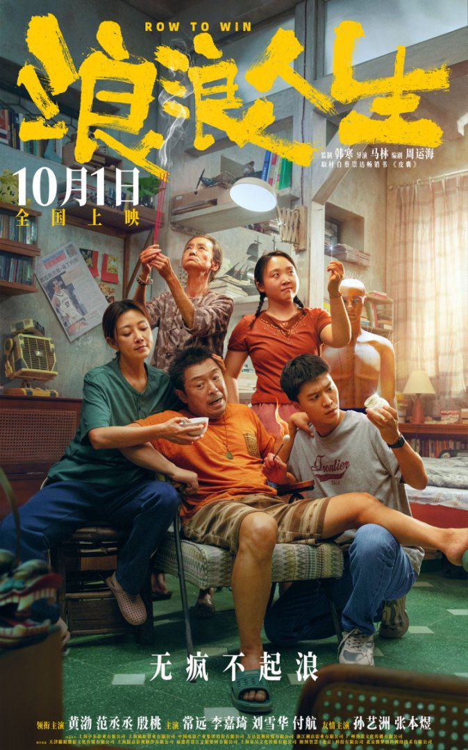 電影《浪浪人生》曝全新海報(bào)提檔至10月1日 一家人各出奇招“瘋”力全開喜感十足