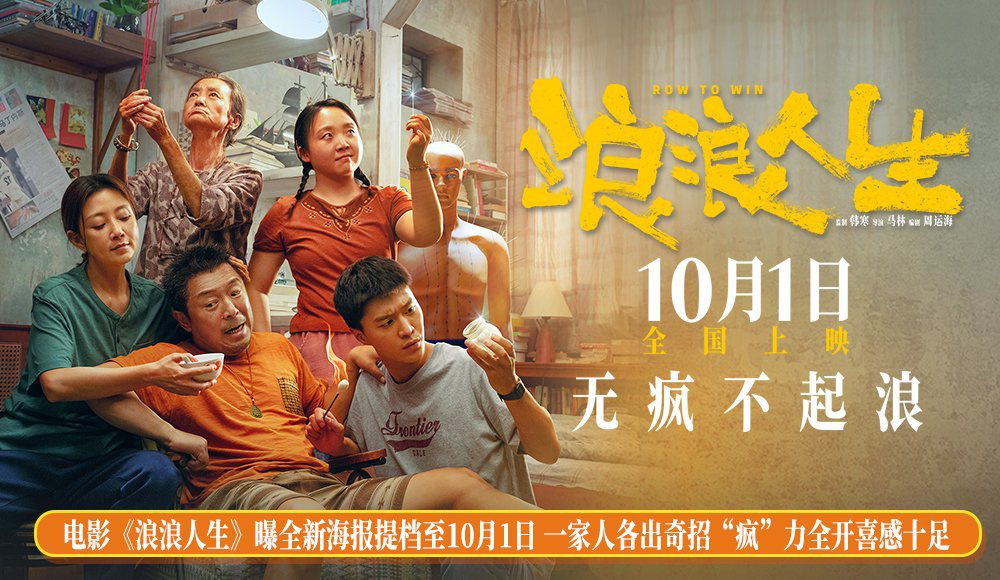 電影《浪浪人生》曝全新海報(bào)提檔至10月1日 一家人各出奇招“瘋”力全開喜感十足