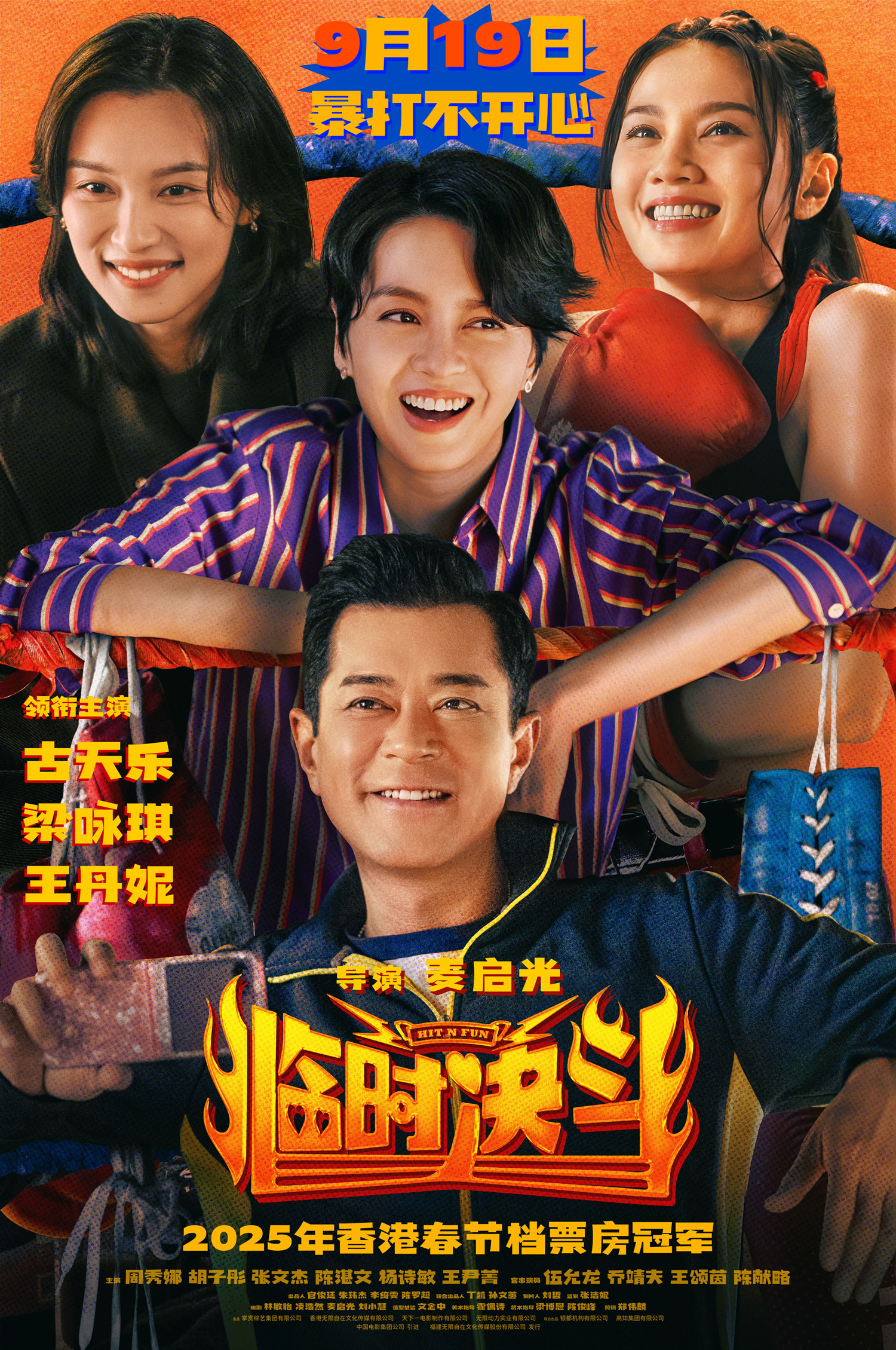 動作喜劇《臨時決斗》曝終極預(yù)告海報 古天樂梁詠琪組隊暴打不開心！