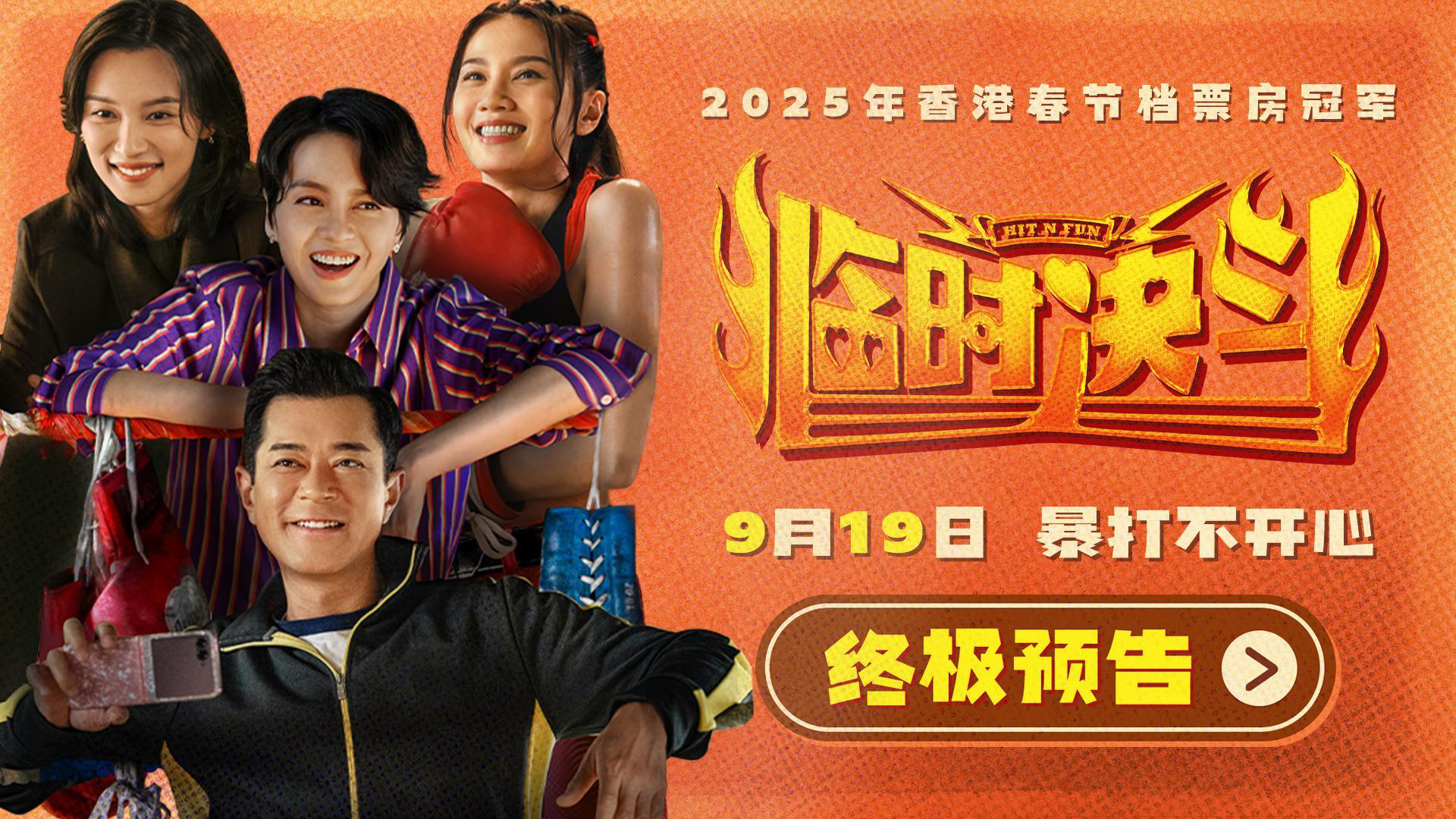 動作喜劇《臨時決斗》曝終極預(yù)告海報 古天樂梁詠琪組隊暴打不開心！