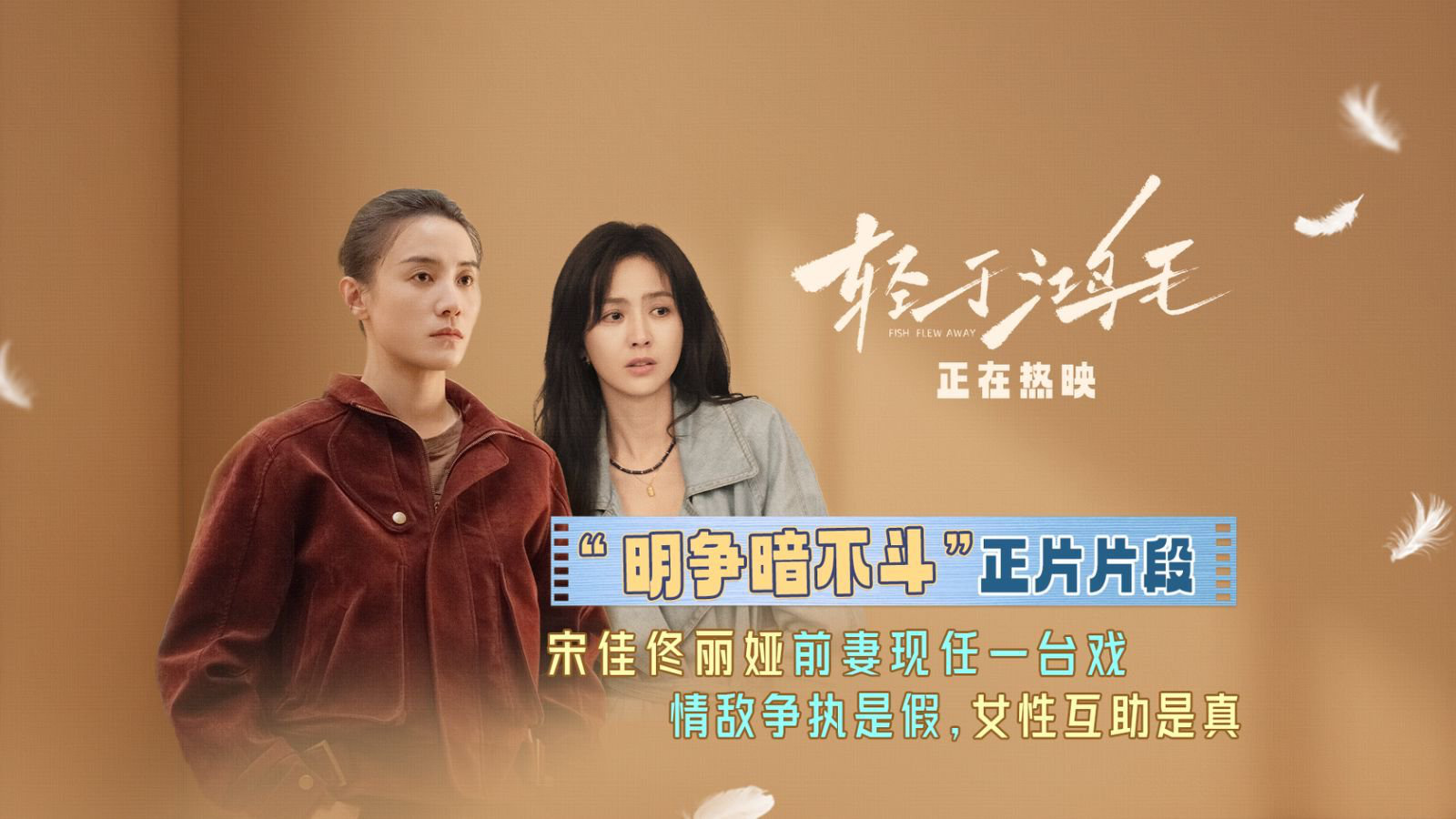 《輕于鴻毛》發(fā)布“明爭(zhēng)暗不斗”正片片段 宋佳佟麗婭看似情敵實(shí)則最佳盟友