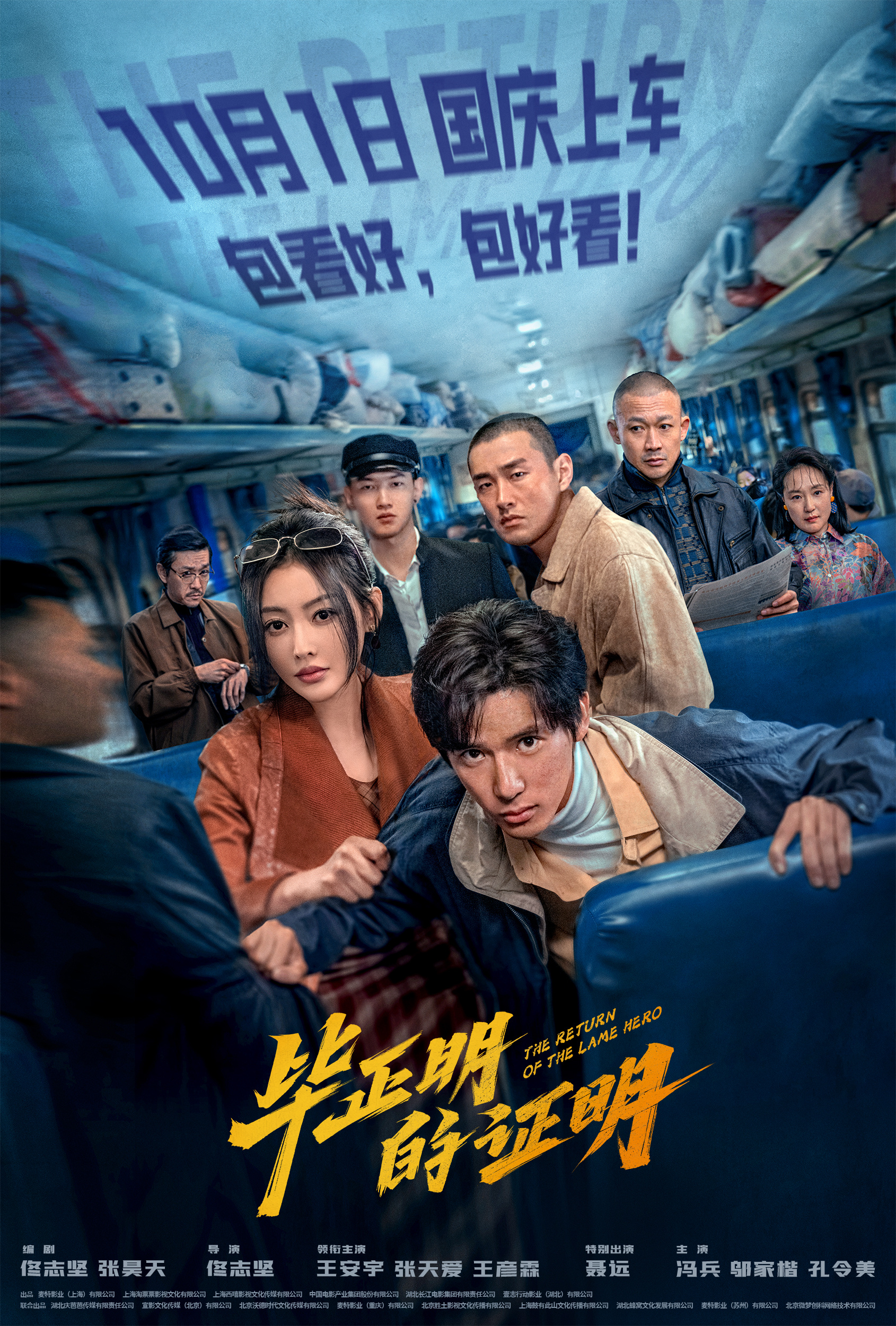 電影《畢正明的證明》定檔10月1日 王安宇張?zhí)鞇凼状罘窗穷}材燃爽國(guó)慶