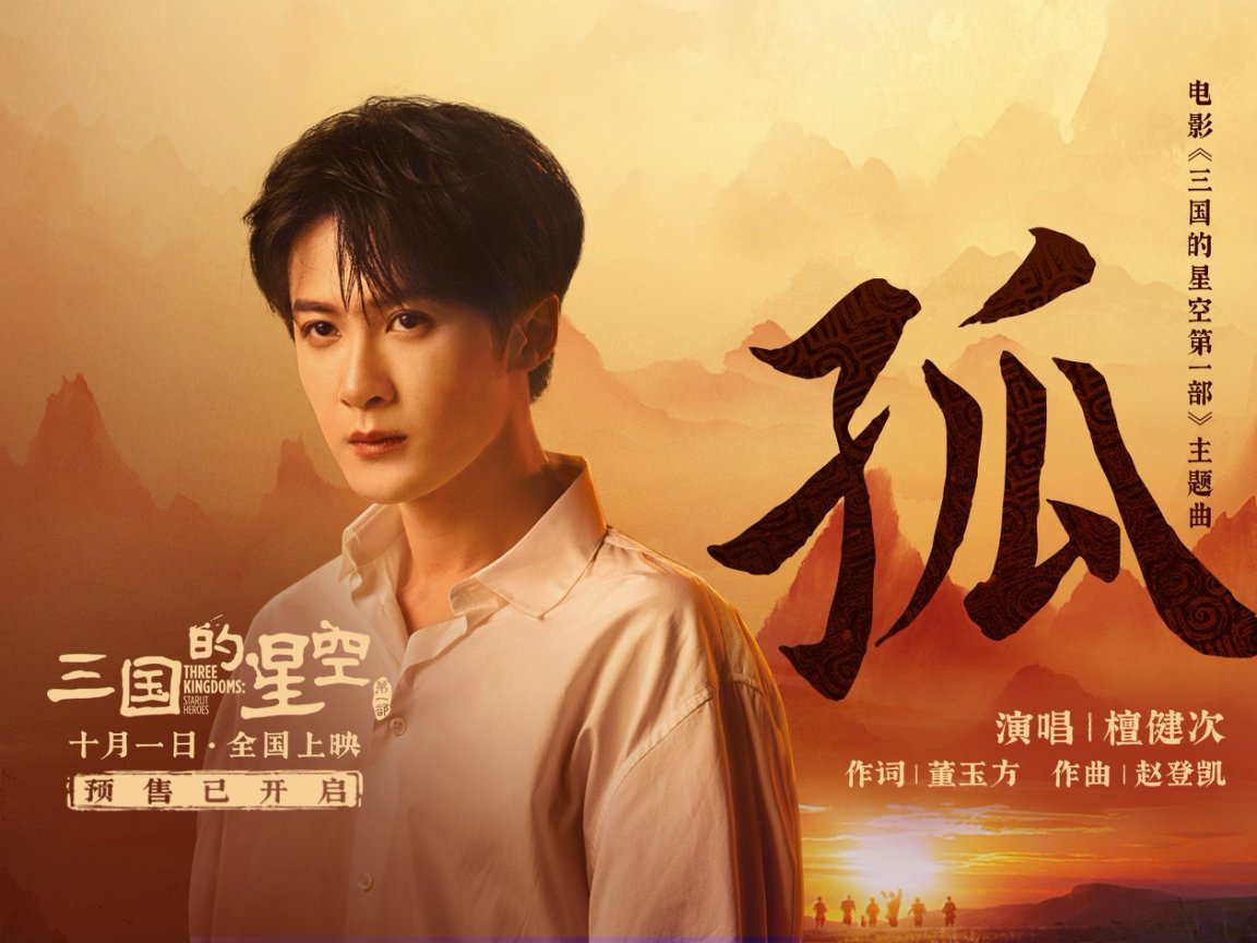 檀健次獻唱動畫電影《三國的星空第一部》主題曲《孤》 RAP零幀開燃！