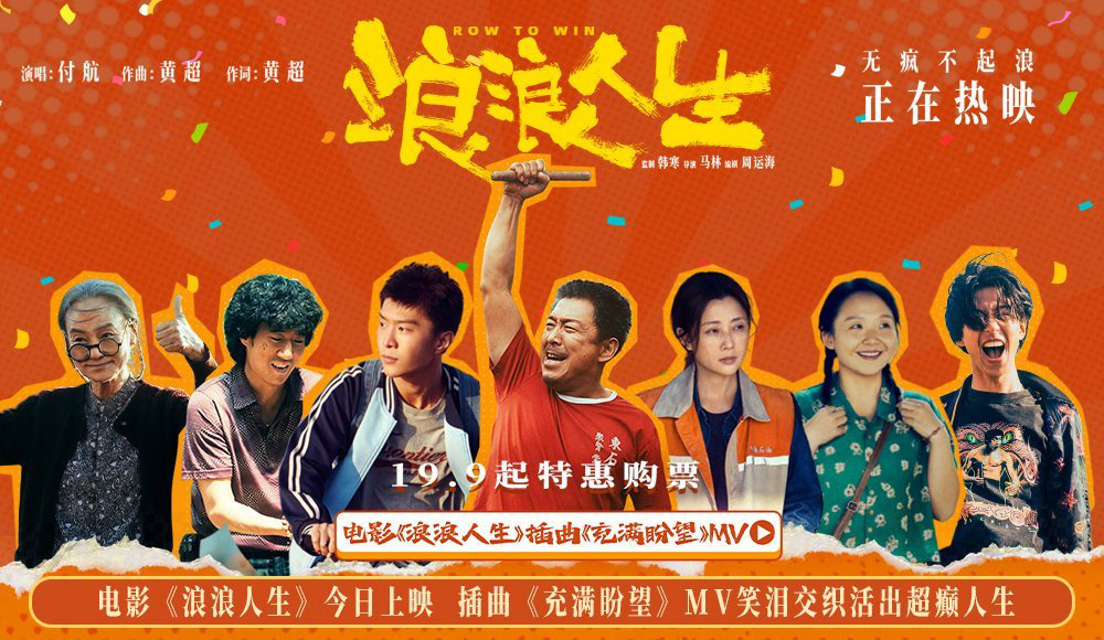 電影《浪浪人生》今日上映 插曲《充滿盼望》MV笑淚交織活出超癲人生