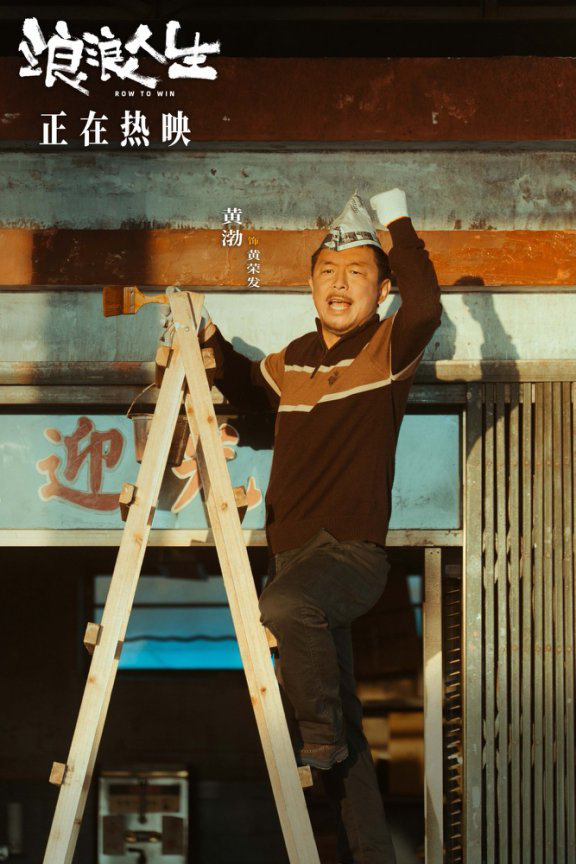 電影《浪浪人生》今日上映 插曲《充滿盼望》MV笑淚交織活出超癲人生