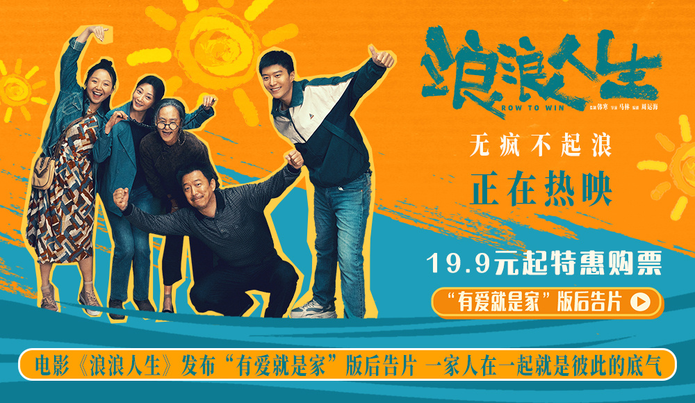 電影《浪浪人生》發(fā)布“有愛就是家”版后告片 一家人在一起就是彼此的底氣