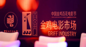 电影人超大规模&ldquo;头脑风暴&rdquo;，在金鸡思考中国电影的下一步该怎么走