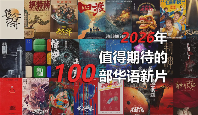 快收藏！2026年最值得期待的100部华语新片来了