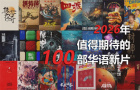 快收藏！2026年最值得期待的100部华语新片来了