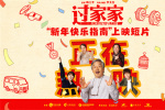 《过家家》发布上映短片 成龙彭昱畅陪你过新年