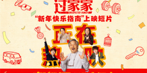 《过家家》发布上映短片 成龙彭昱畅陪你过新年