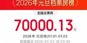 元旦档票房破7亿 《匿杀》《寻秦记》领跑新片榜