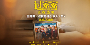 成龙彭昱畅《过家家》曝MV 温暖演绎莫文蔚经典