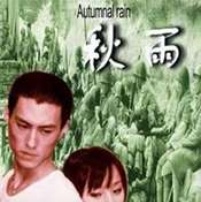 《秋雨》海报