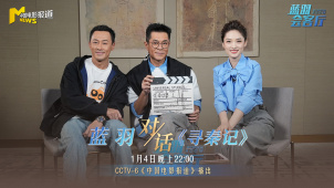 《蓝羽会客厅》之《寻秦记》 古天乐 林峯“师徒”再续前缘