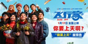 蒋奇明《飞行家》预告 全阵容亮相助阵热血飞天梦